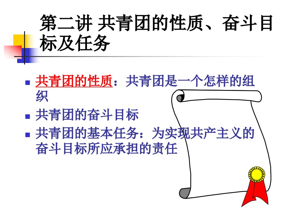 共青团的性质、奋斗目标及任务