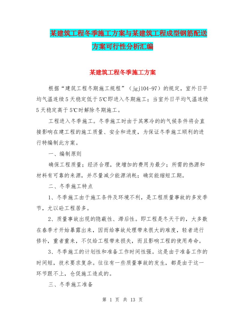 某建筑工程冬季施工方案与某建筑工程成型钢筋配送方案可行性分析汇编