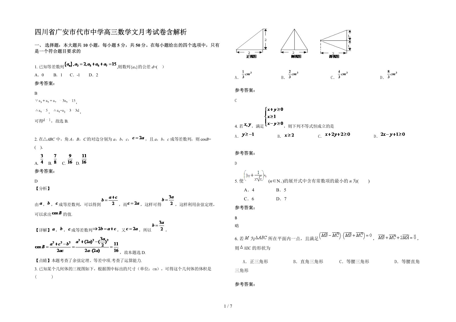 四川省广安市代市中学高三数学文月考试卷含解析