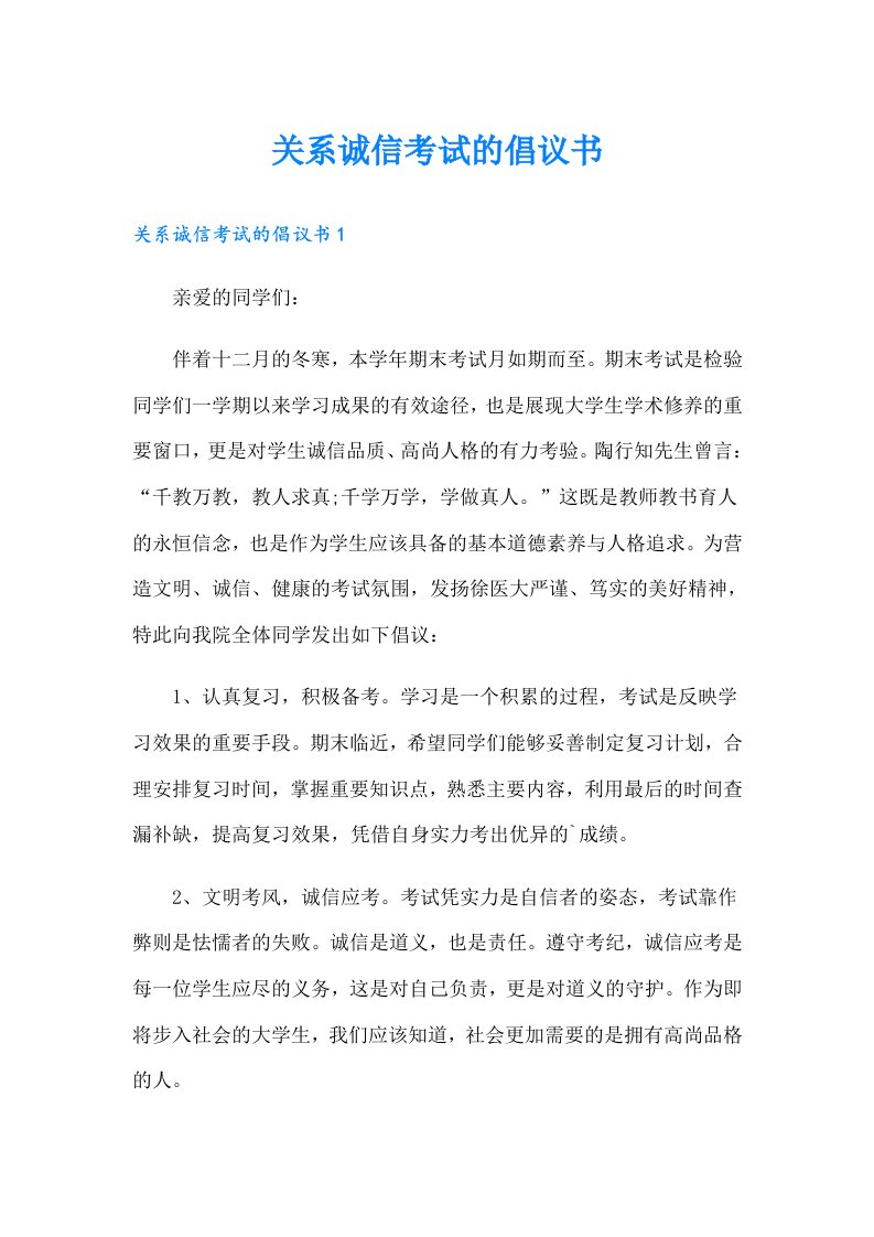 关系诚信考试的倡议书