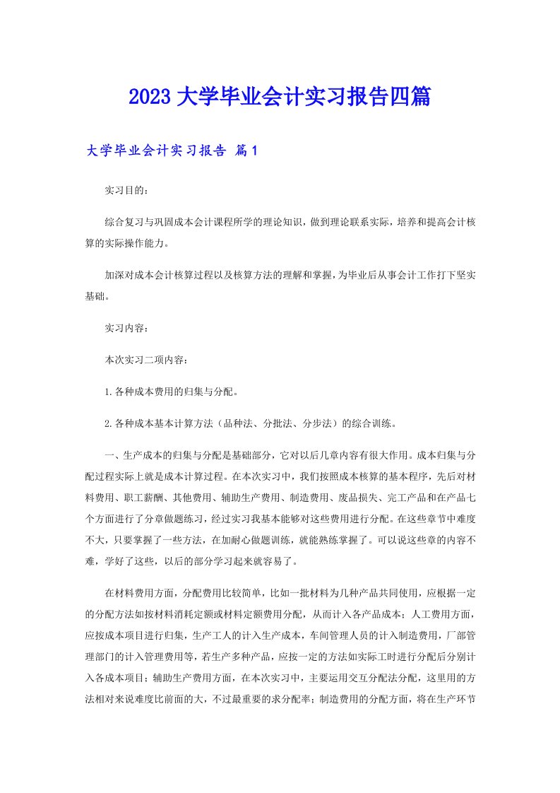 2023大学毕业会计实习报告四篇