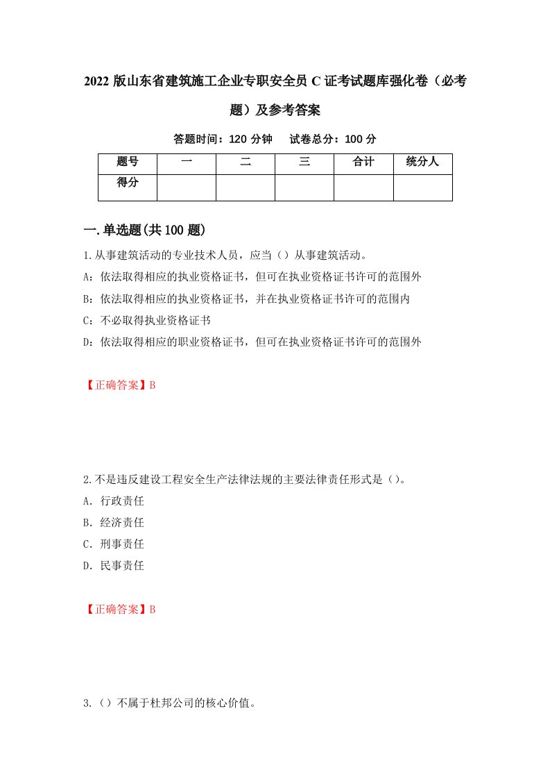 2022版山东省建筑施工企业专职安全员C证考试题库强化卷必考题及参考答案第31期