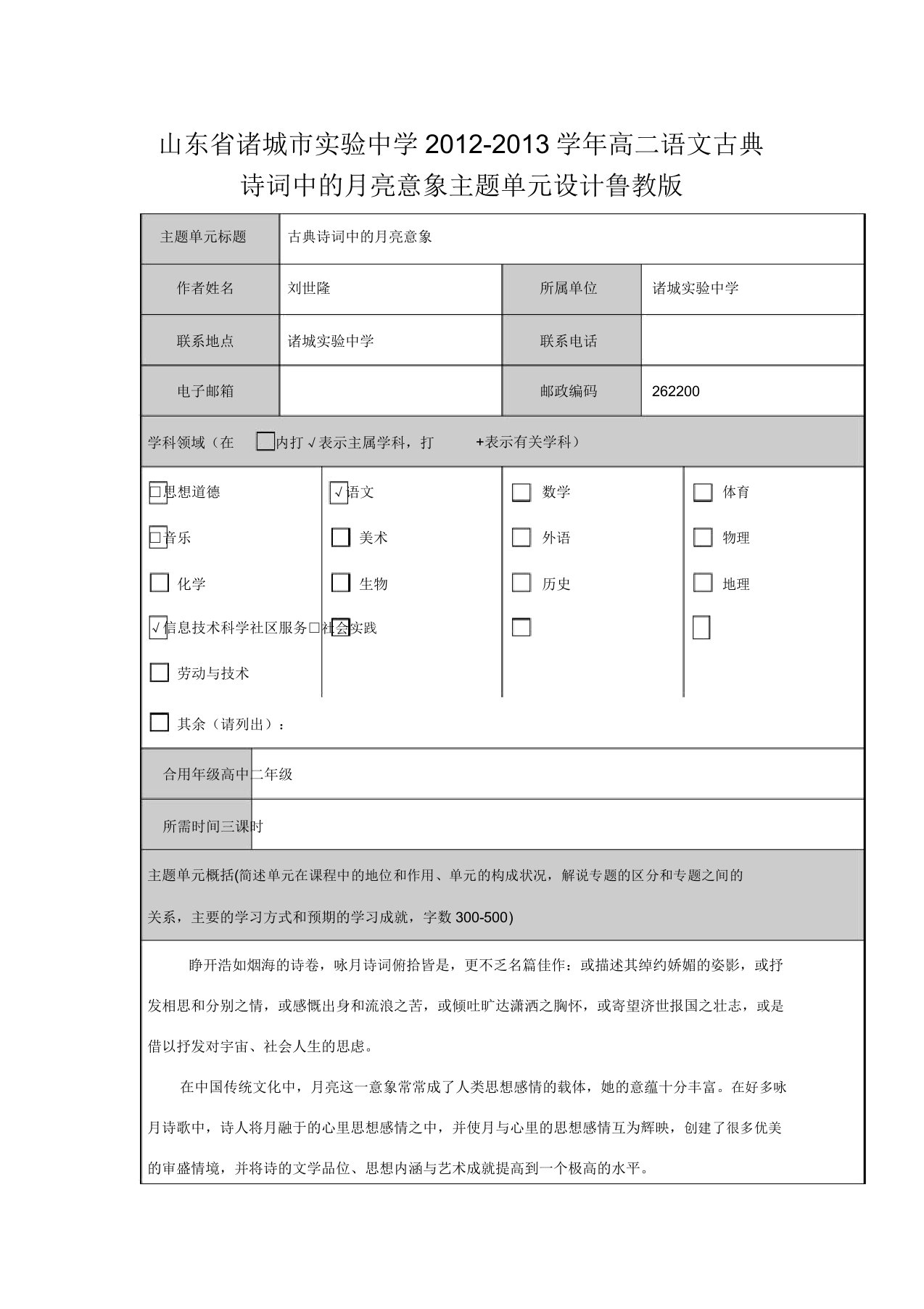 山东省诸城市实验中学高二语文古典诗词中的月亮意象主题单元设计鲁教版