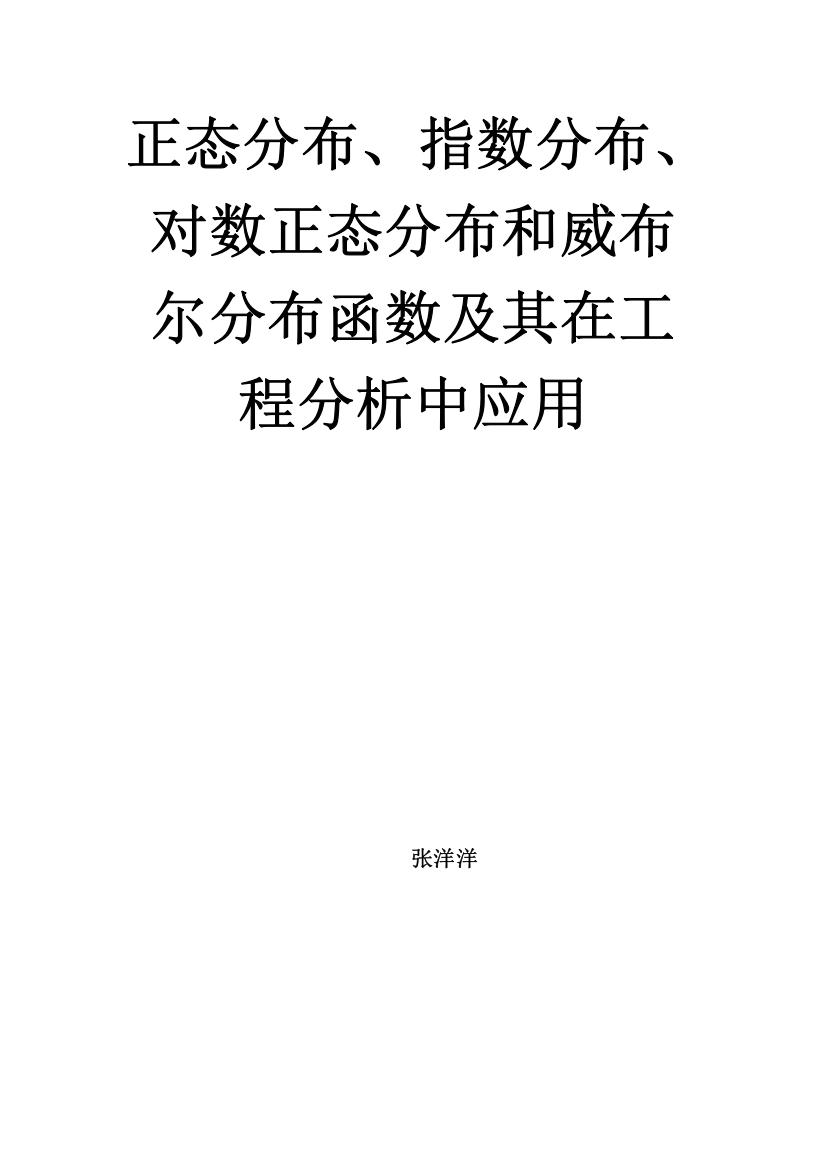 正态分布指数分布对数正态分布和威布尔分布函数及其在工程分析中的应用样本