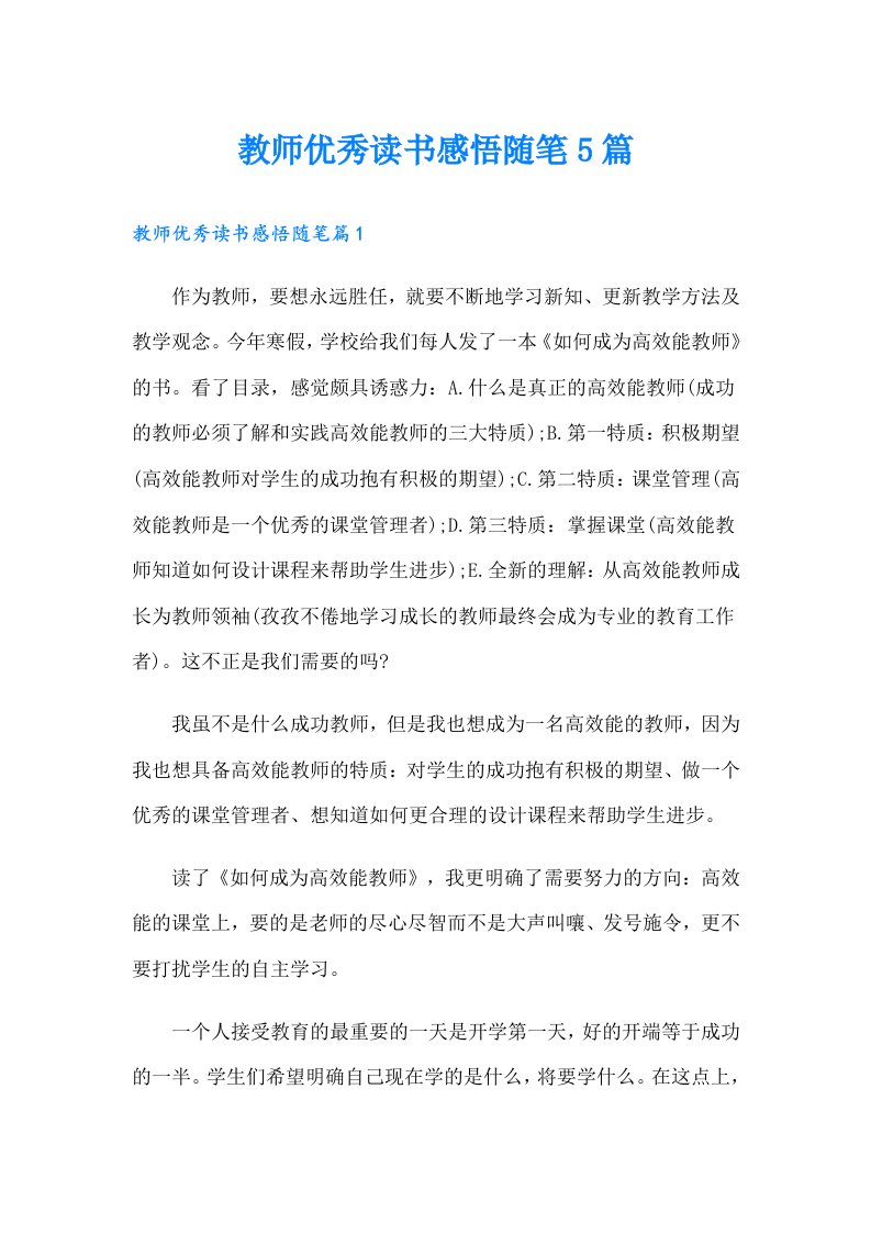 教师优秀读书感悟随笔5篇