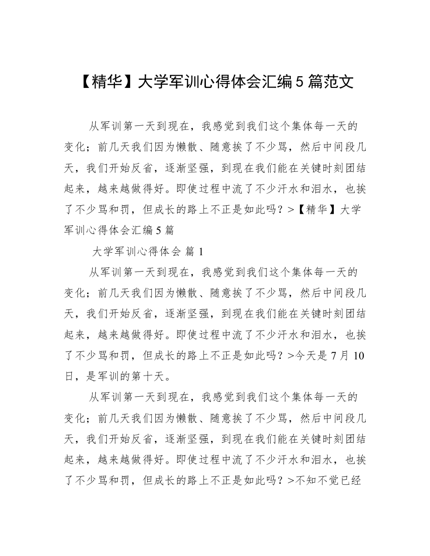 【精华】大学军训心得体会汇编5篇范文