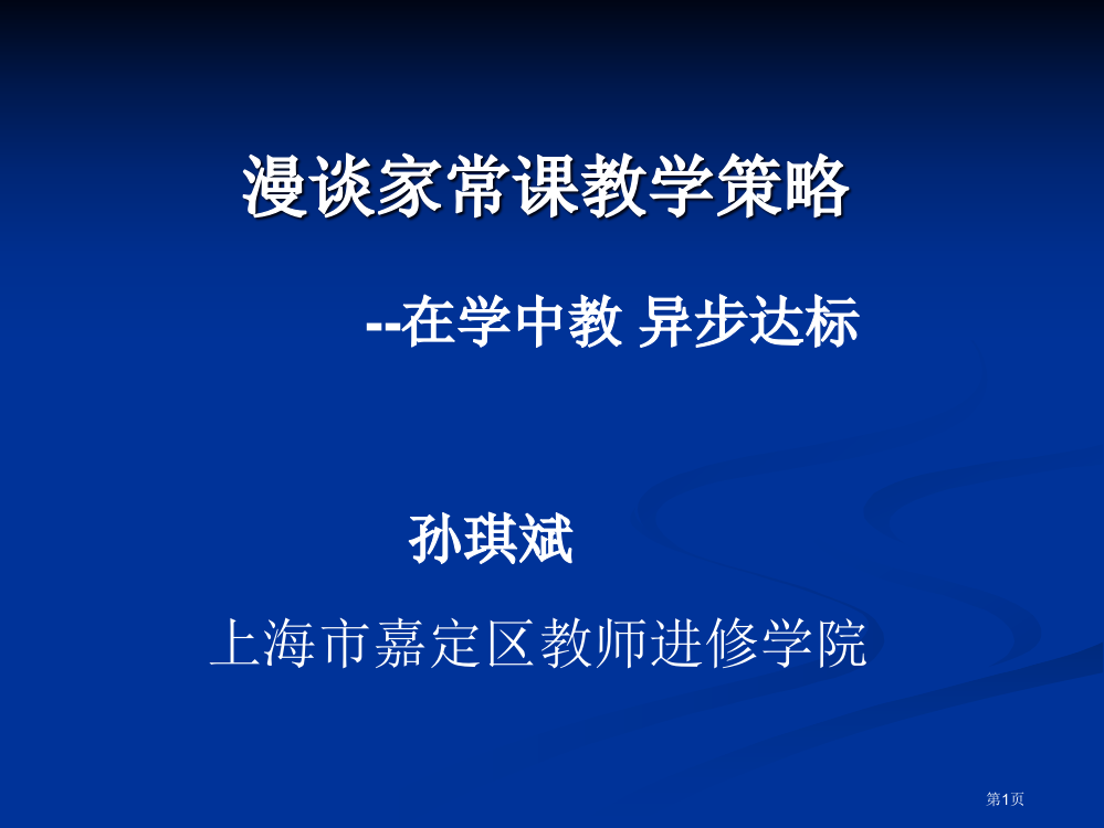 漫谈家常课的教学策略省公开课一等奖全国示范课微课金奖PPT课件