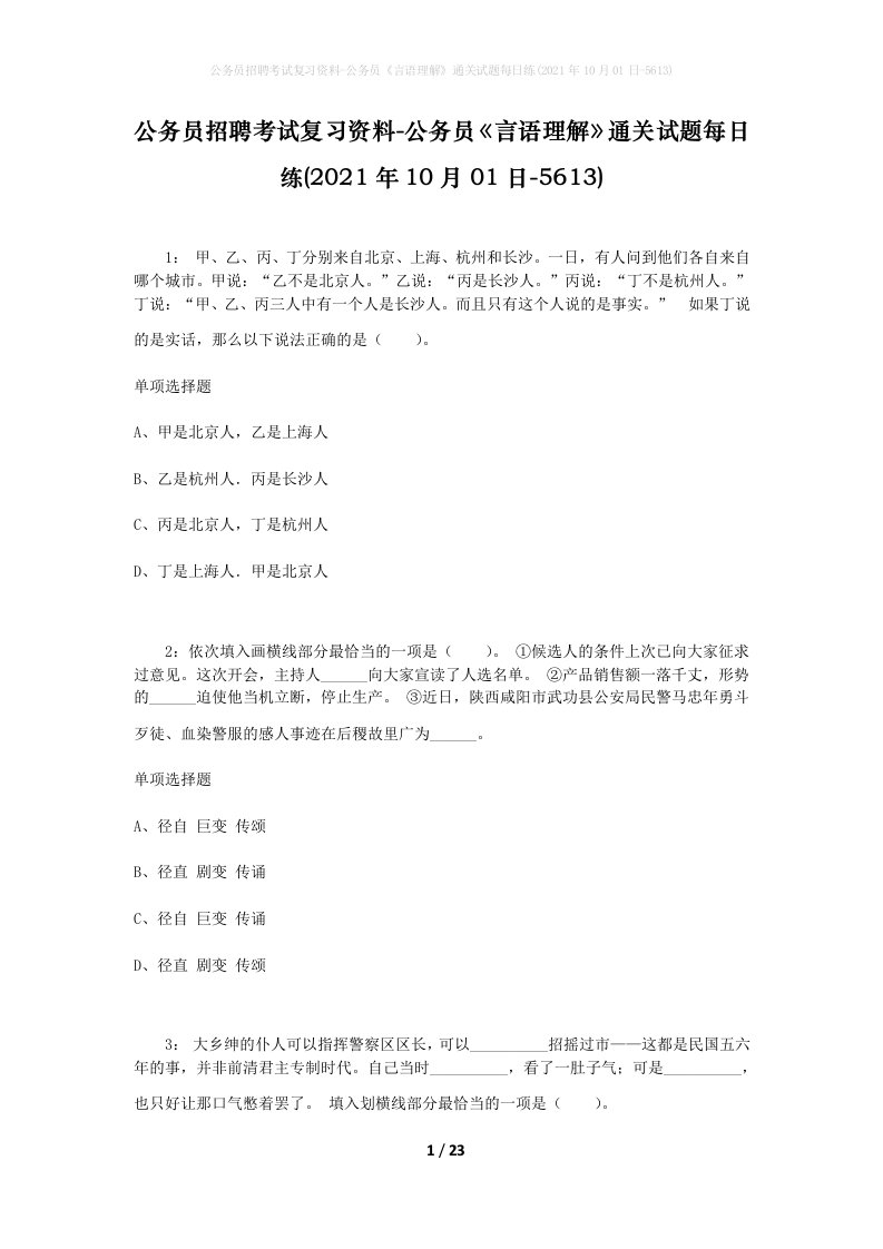 公务员招聘考试复习资料-公务员言语理解通关试题每日练2021年10月01日-5613