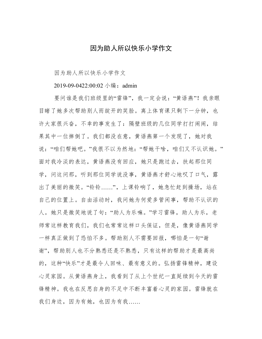 因为助人所以快乐小学作文