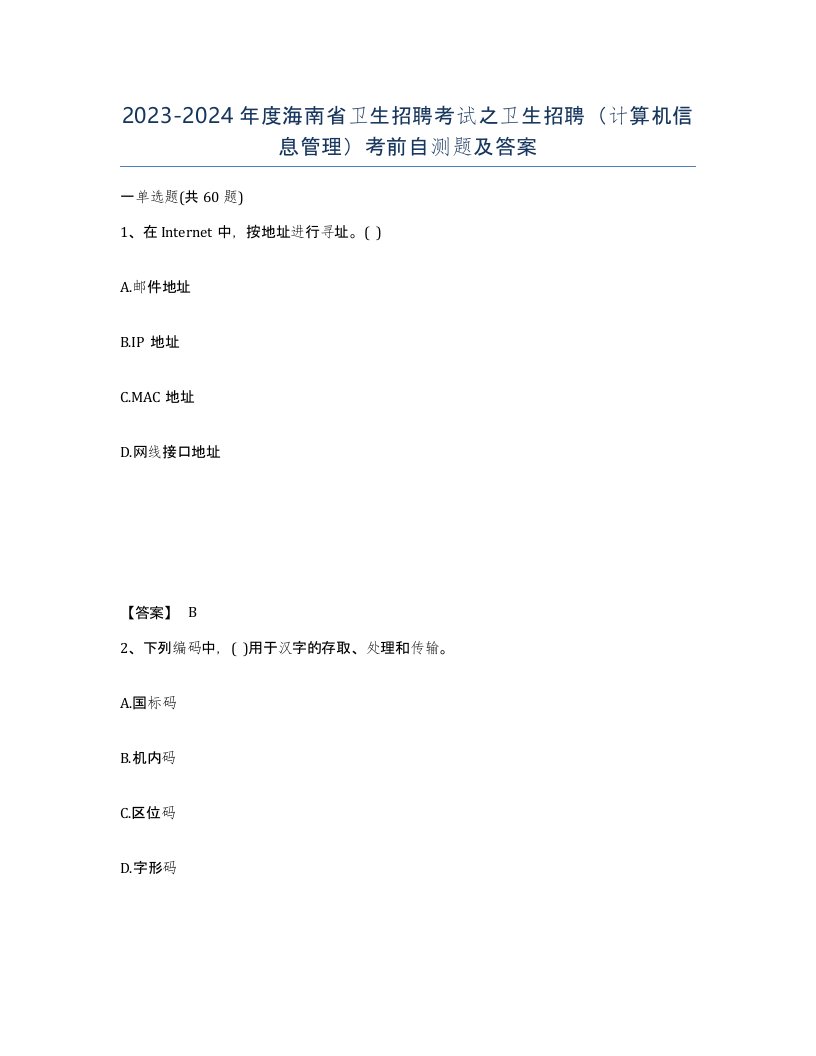 2023-2024年度海南省卫生招聘考试之卫生招聘计算机信息管理考前自测题及答案