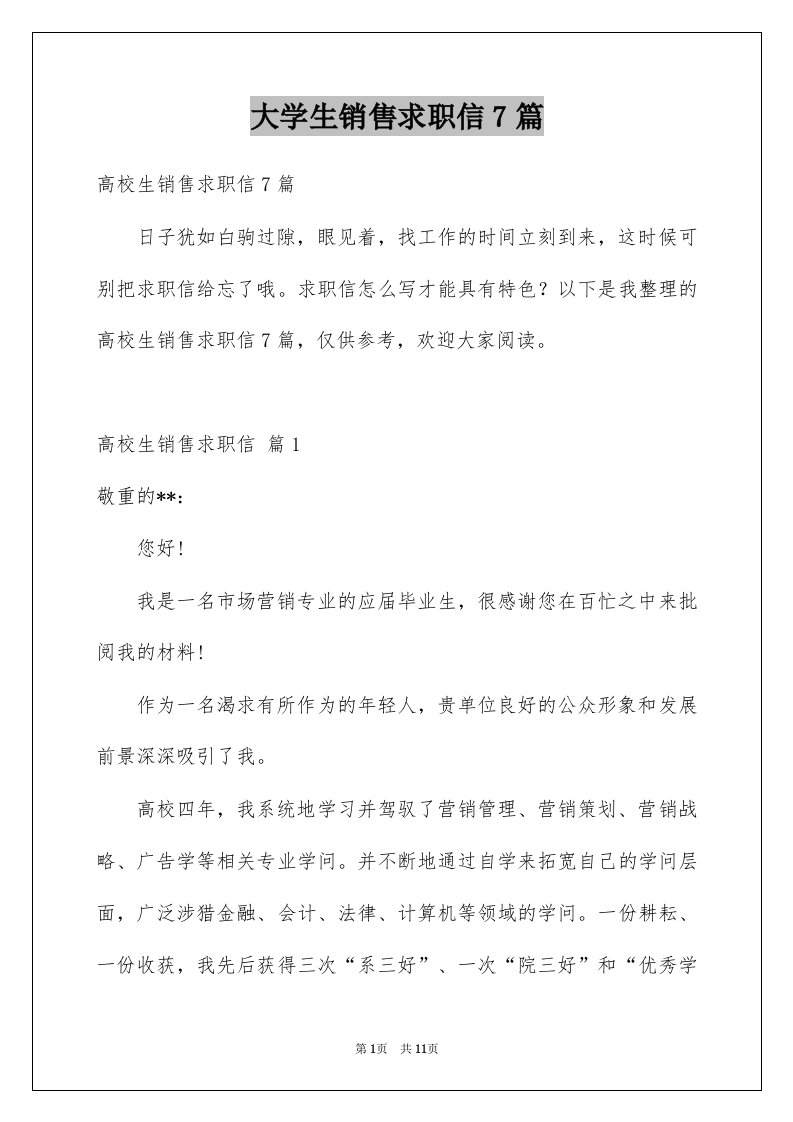 大学生销售求职信7篇