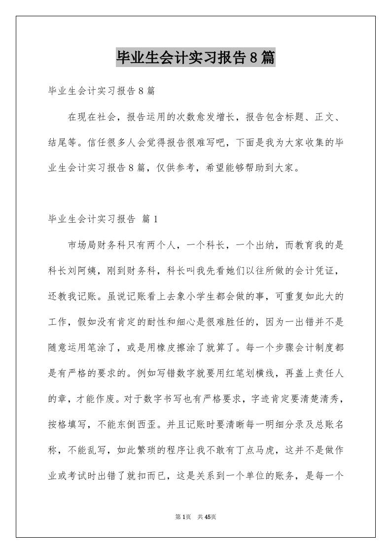 毕业生会计实习报告8篇