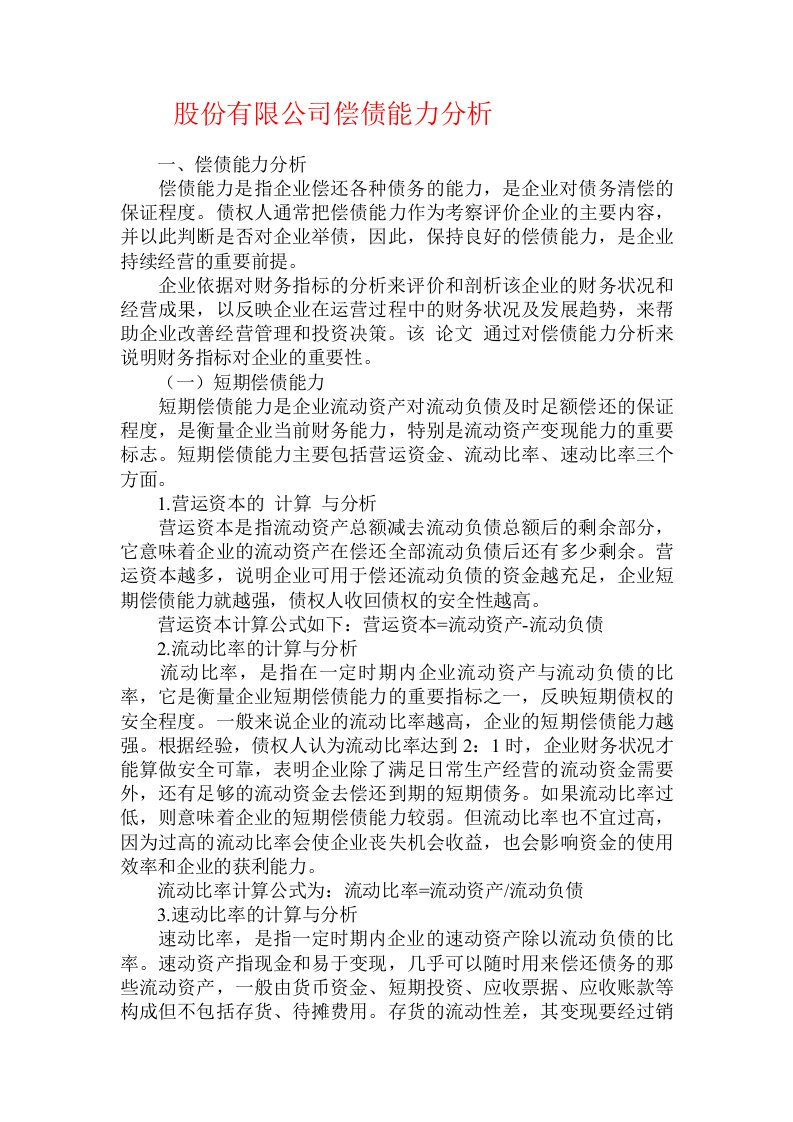 股份有限公司偿债能力分析