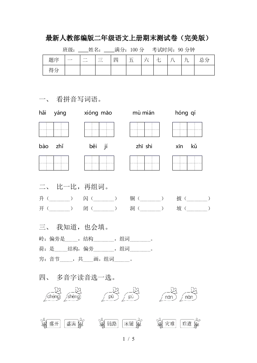 最新人教部编版二年级语文上册期末测试卷(完美版)