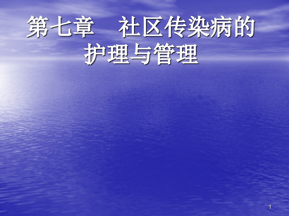 社区传染病的护理与管理ppt课件