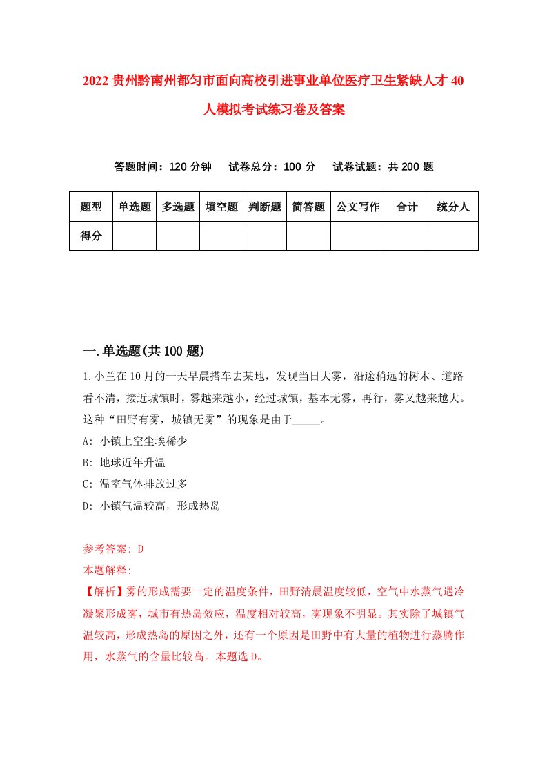 2022贵州黔南州都匀市面向高校引进事业单位医疗卫生紧缺人才40人模拟考试练习卷及答案第8版