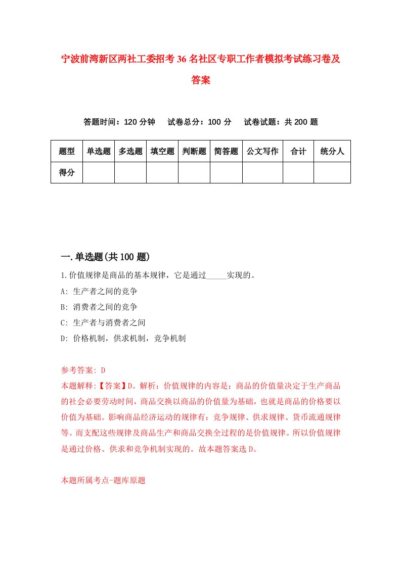 宁波前湾新区两社工委招考36名社区专职工作者模拟考试练习卷及答案第3期