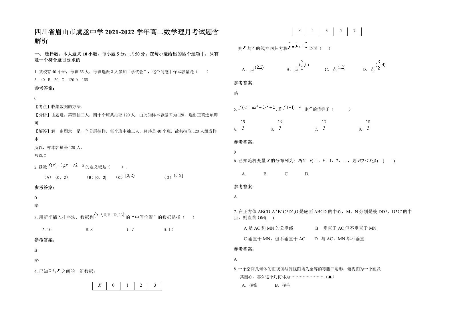 四川省眉山市虞丞中学2021-2022学年高二数学理月考试题含解析