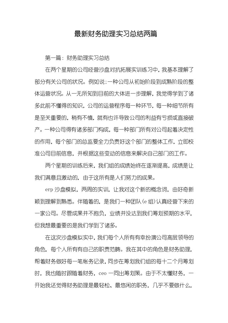 最新财务助理实习总结两篇