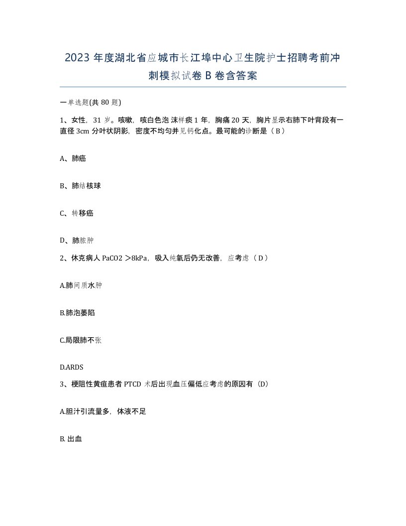 2023年度湖北省应城市长江埠中心卫生院护士招聘考前冲刺模拟试卷B卷含答案