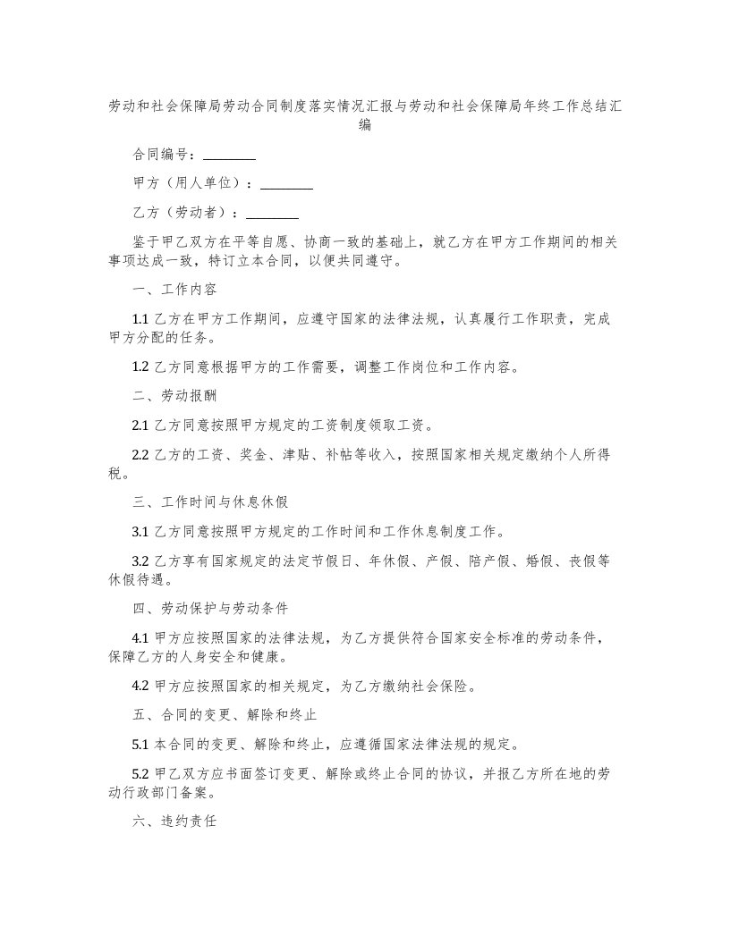 劳动和社会保障局劳动合同制度落实情况汇报与劳动和社会保障局年终工作总结汇编