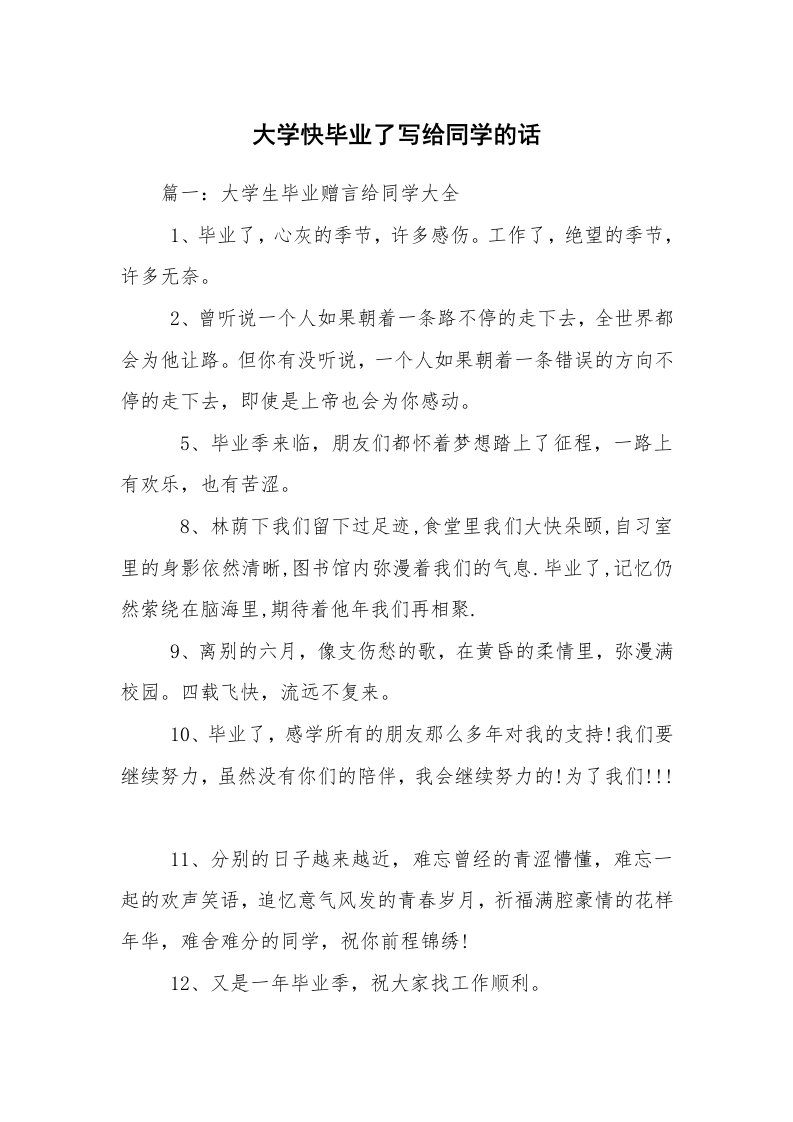 大学快毕业了写给同学的话