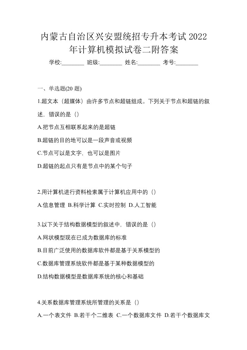 内蒙古自治区兴安盟统招专升本考试2022年计算机模拟试卷二附答案