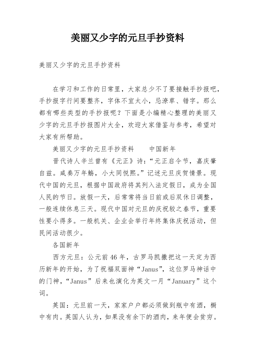 美丽又少字的元旦手抄资料