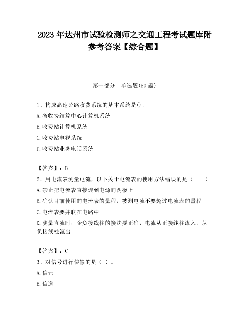 2023年达州市试验检测师之交通工程考试题库附参考答案【综合题】