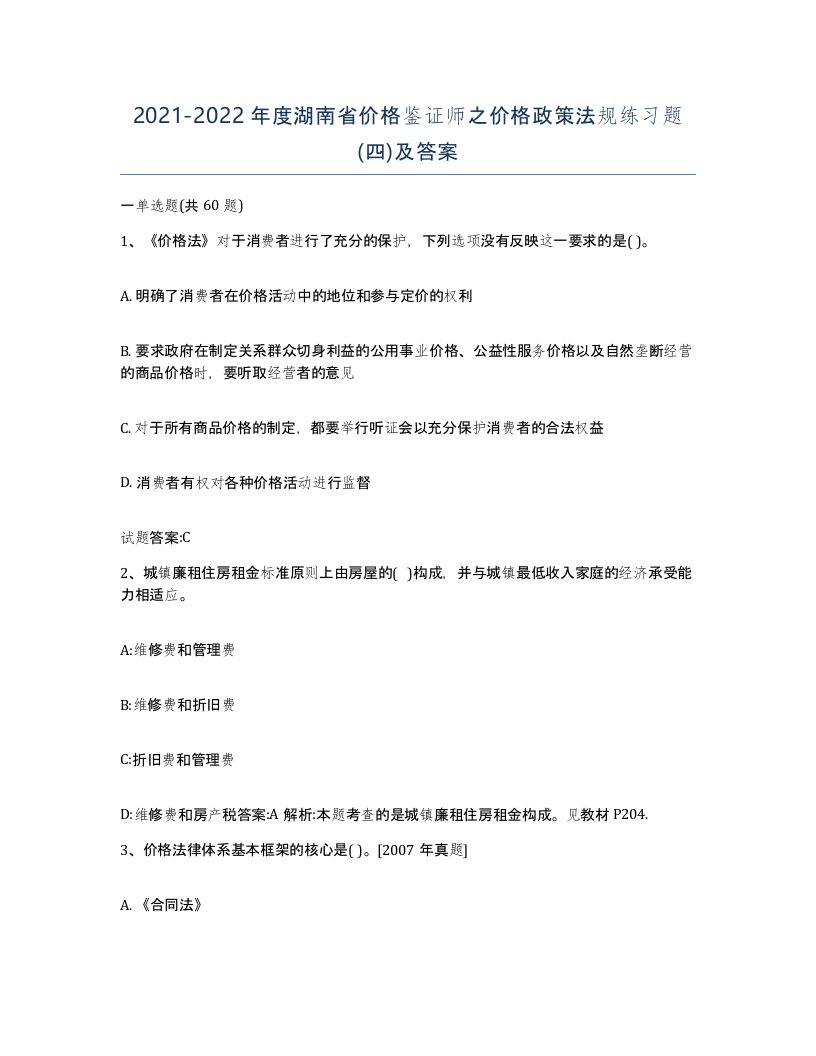 2021-2022年度湖南省价格鉴证师之价格政策法规练习题四及答案