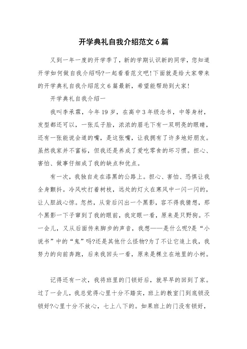 个人自我介绍_开学典礼自我介绍范文6篇_1