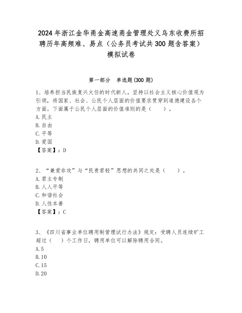 2024年浙江金华甬金高速甬金管理处义乌东收费所招聘历年高频难、易点（公务员考试共300题含答案）模拟试卷附答案