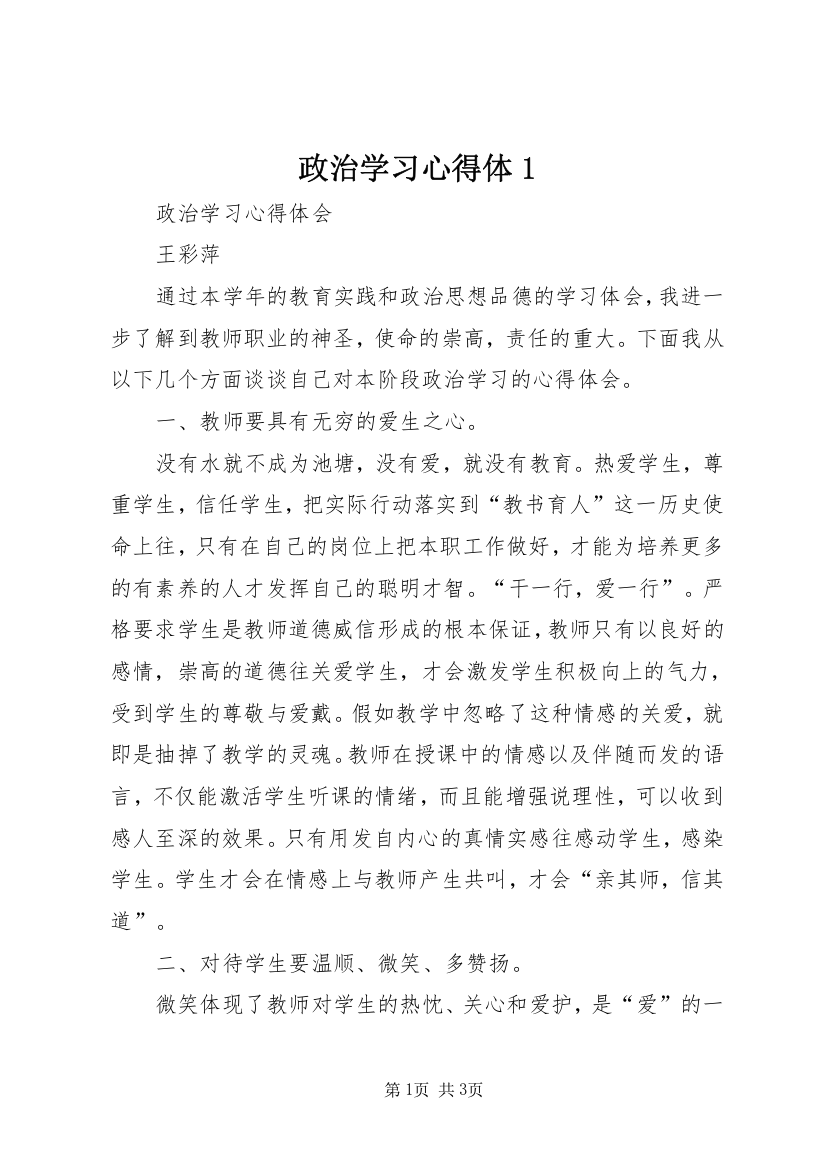 政治学习心得体1