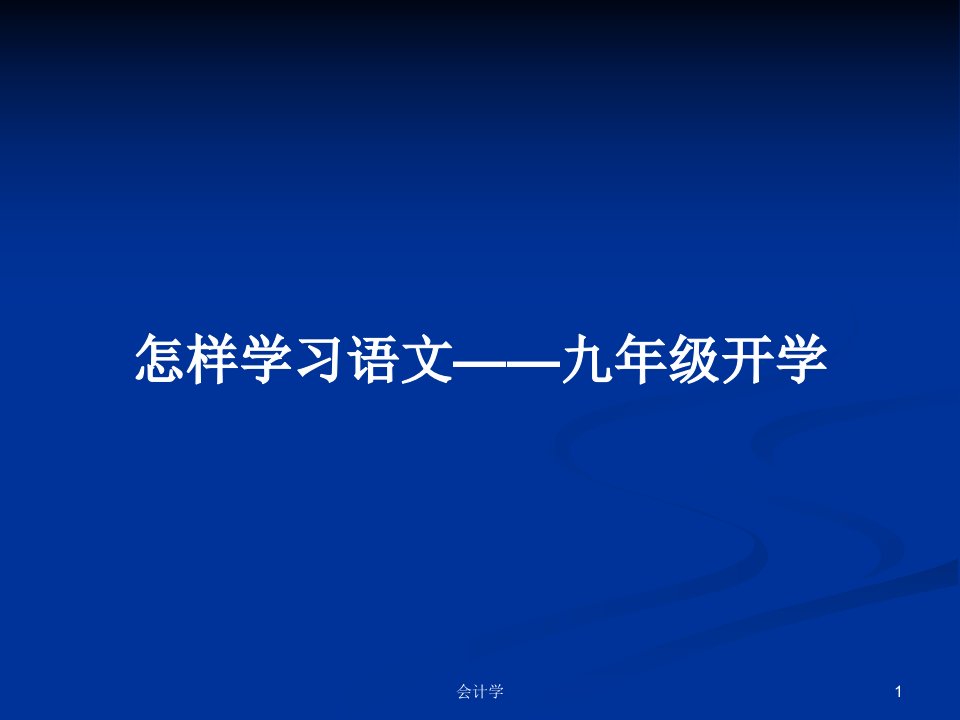 怎样学习语文——九年级开学PPT学习教案