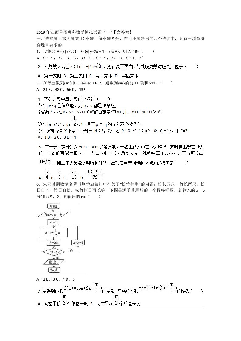 2019年江西单招理科数学模拟试题(一)【含答案】