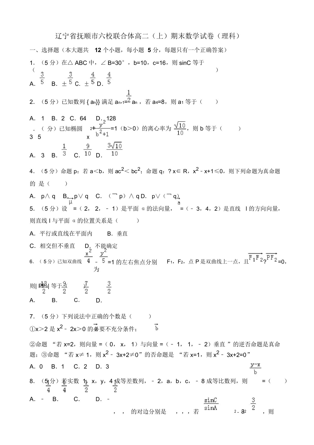 抚顺市六校联合体高二上期末数学试卷(理科)(有答案)