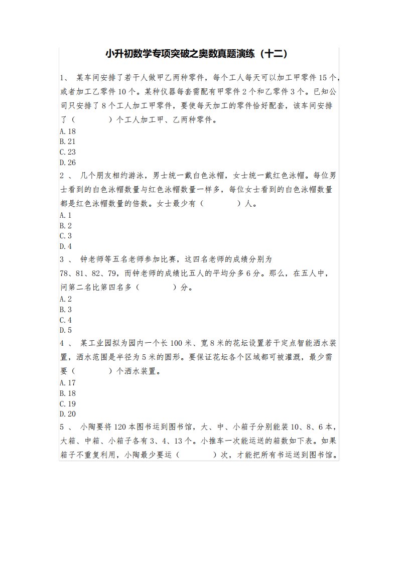 人教版六年级下册奥数试题-小升初数学专项突破之奥数真题演练(十二)