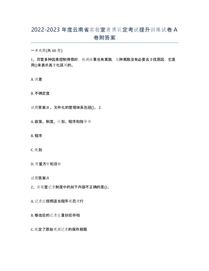 20222023年度云南省实验室资质认定考试提升训练试卷A卷附答案