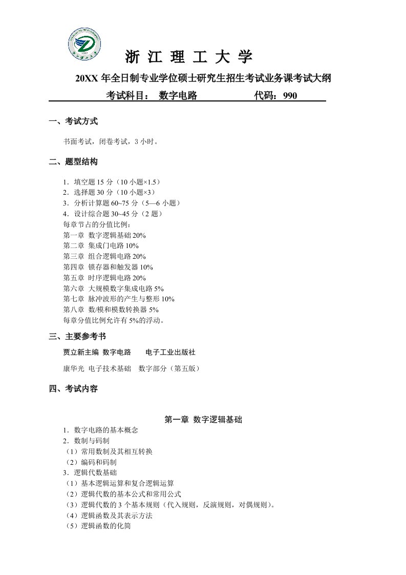 电子行业-数字电子技术考试大纲