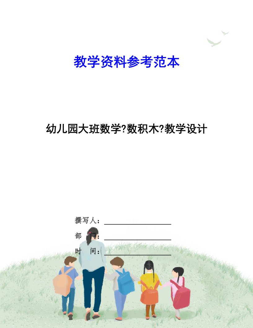 精选幼儿园大班数学《数积木》教学设计