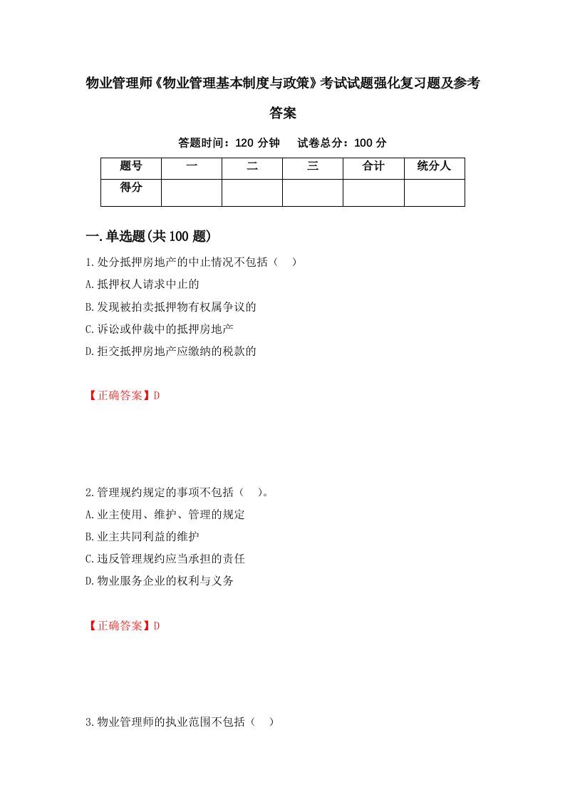 物业管理师物业管理基本制度与政策考试试题强化复习题及参考答案第99套