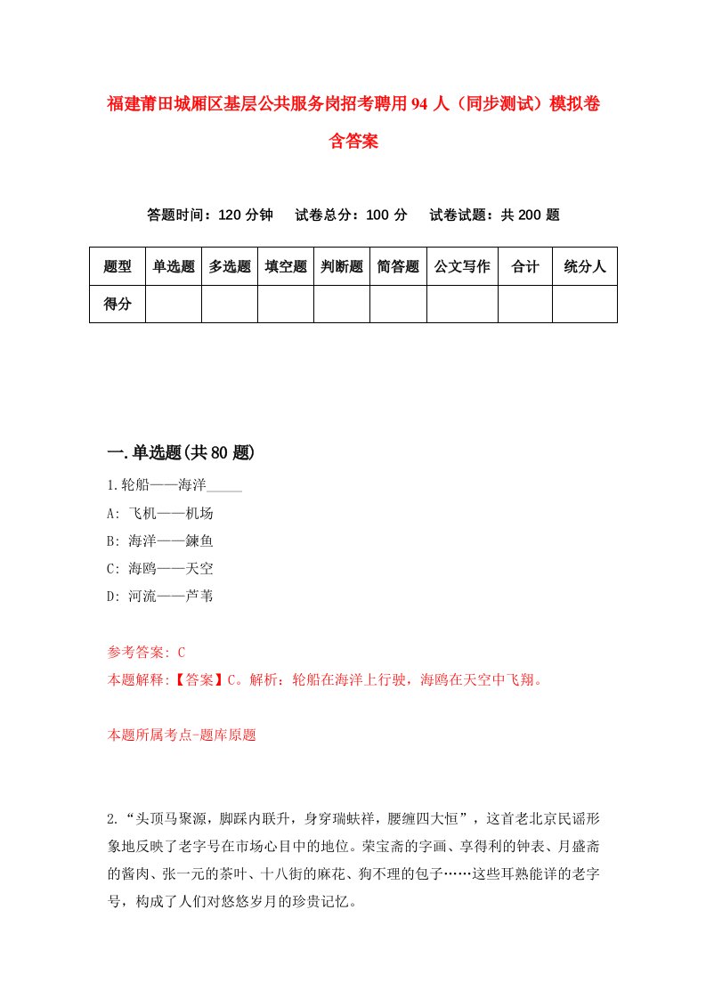 福建莆田城厢区基层公共服务岗招考聘用94人同步测试模拟卷含答案6