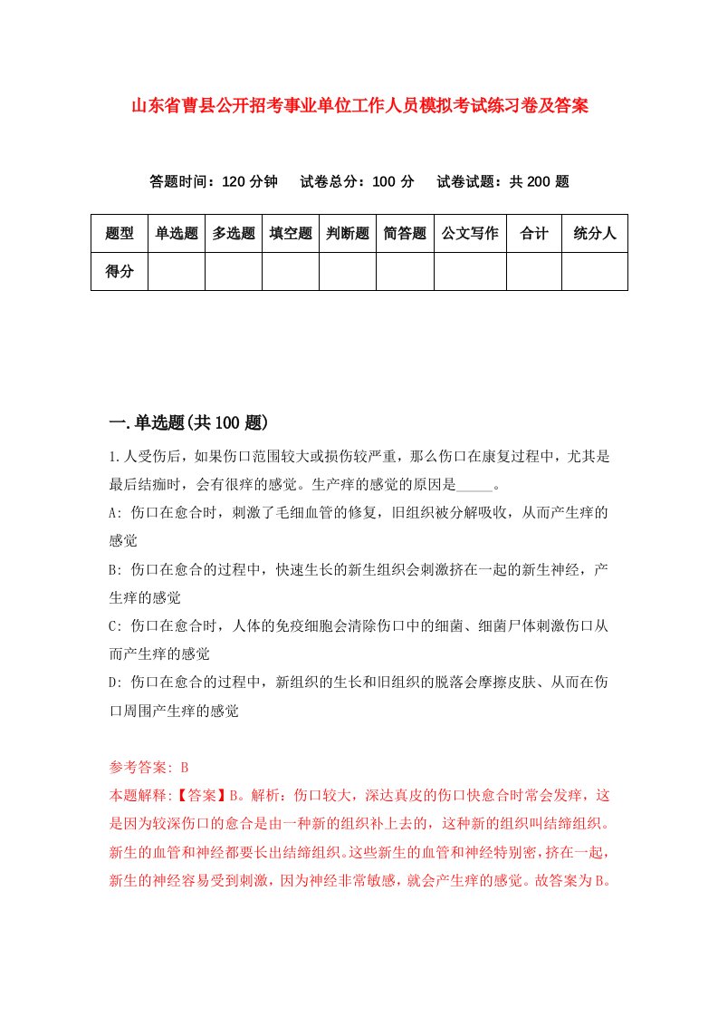 山东省曹县公开招考事业单位工作人员模拟考试练习卷及答案第0次