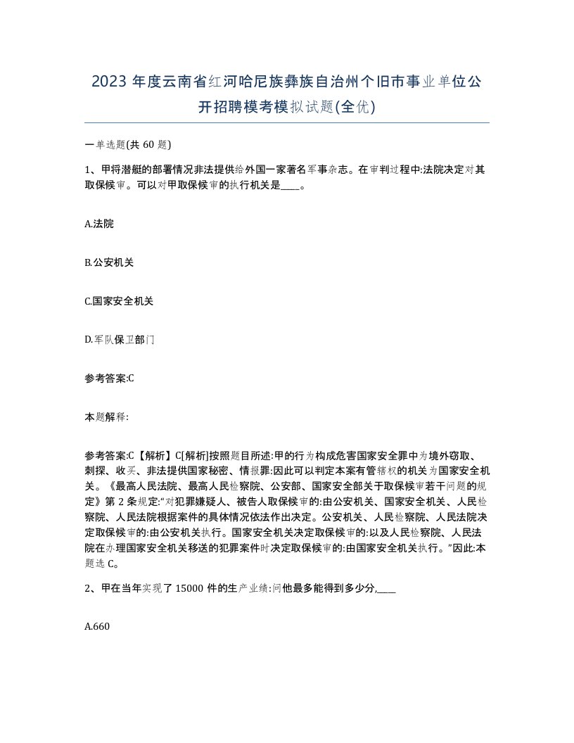 2023年度云南省红河哈尼族彝族自治州个旧市事业单位公开招聘模考模拟试题全优