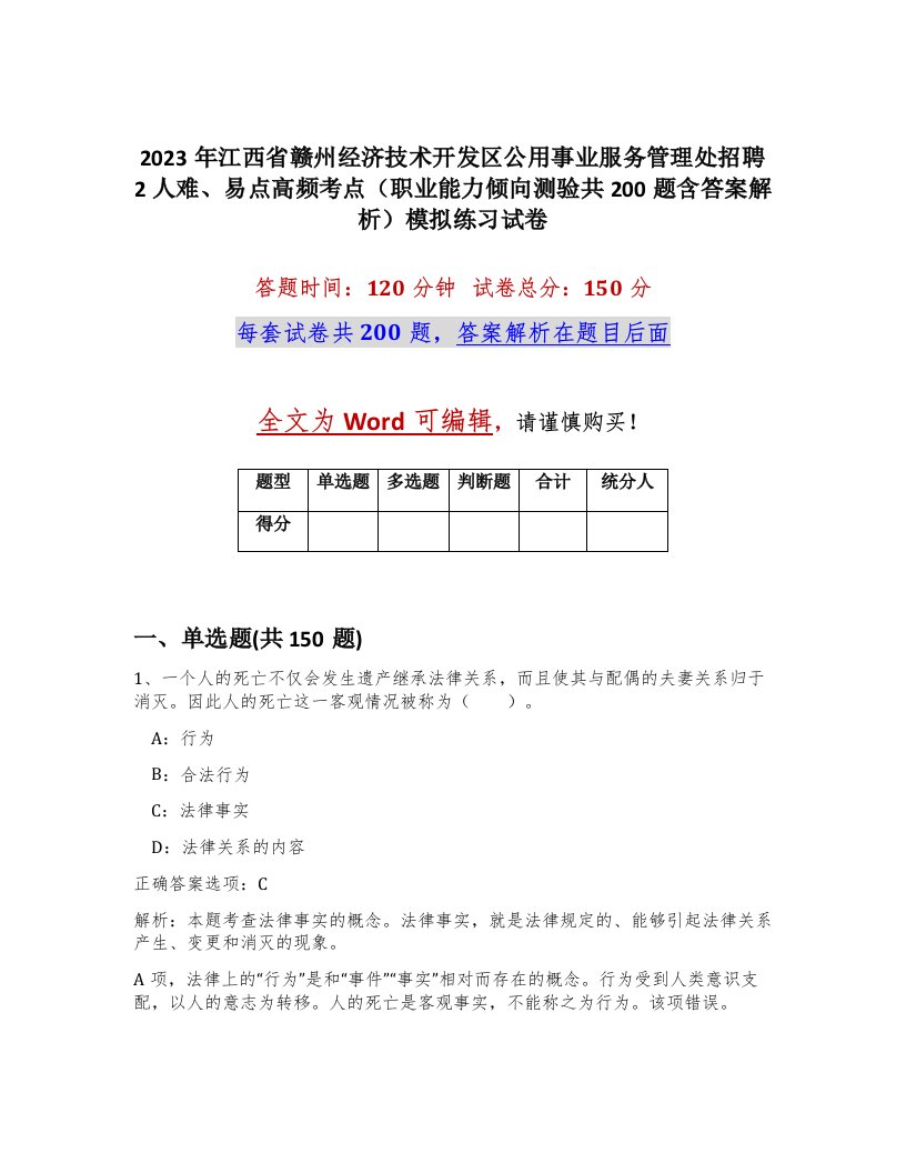 2023年江西省赣州经济技术开发区公用事业服务管理处招聘2人难易点高频考点职业能力倾向测验共200题含答案解析模拟练习试卷