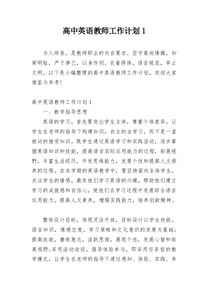 高中英语教师工作计划1_1