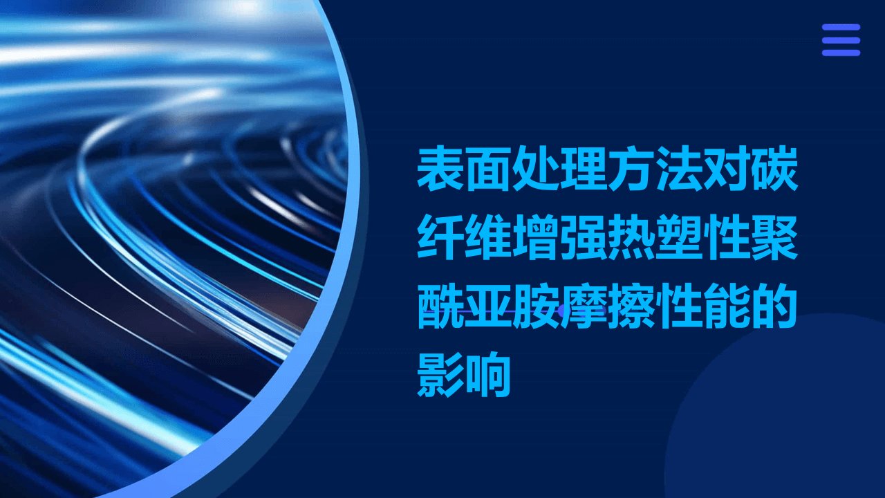 表面处理方法对碳纤维增强热塑性聚酰亚胺摩擦