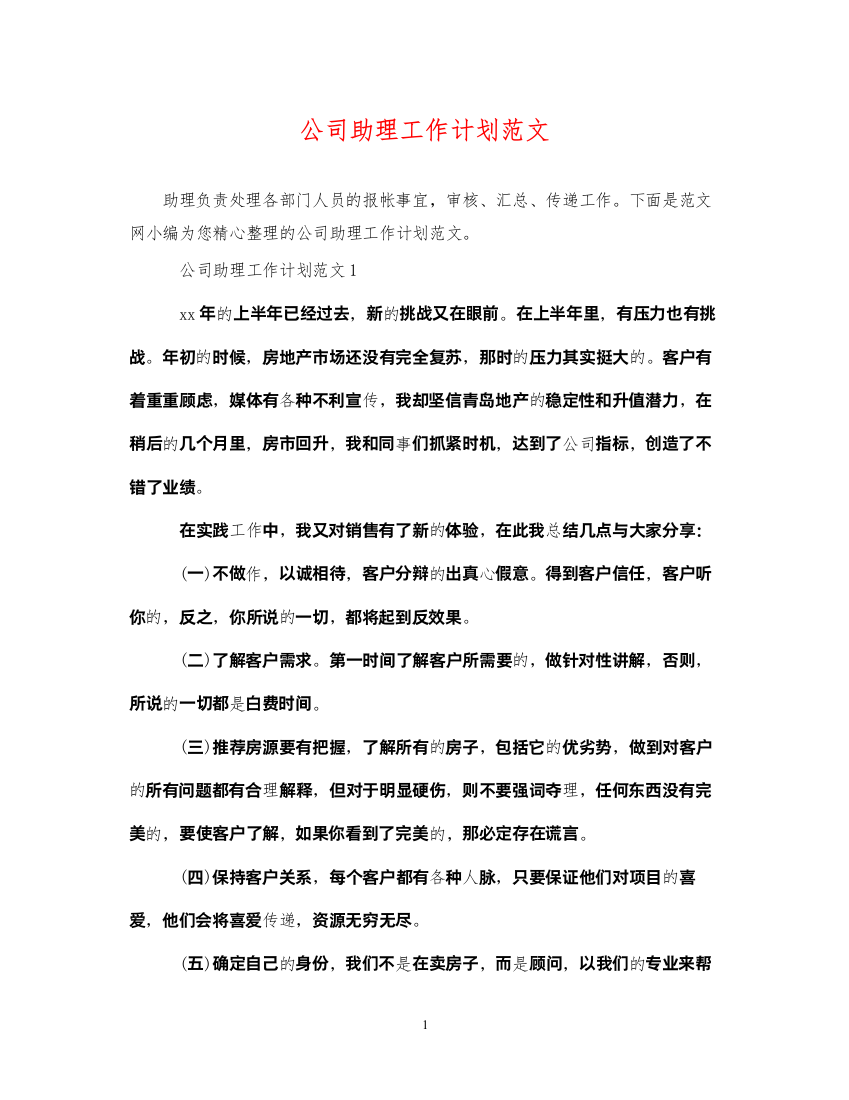 2022公司助理工作计划范文