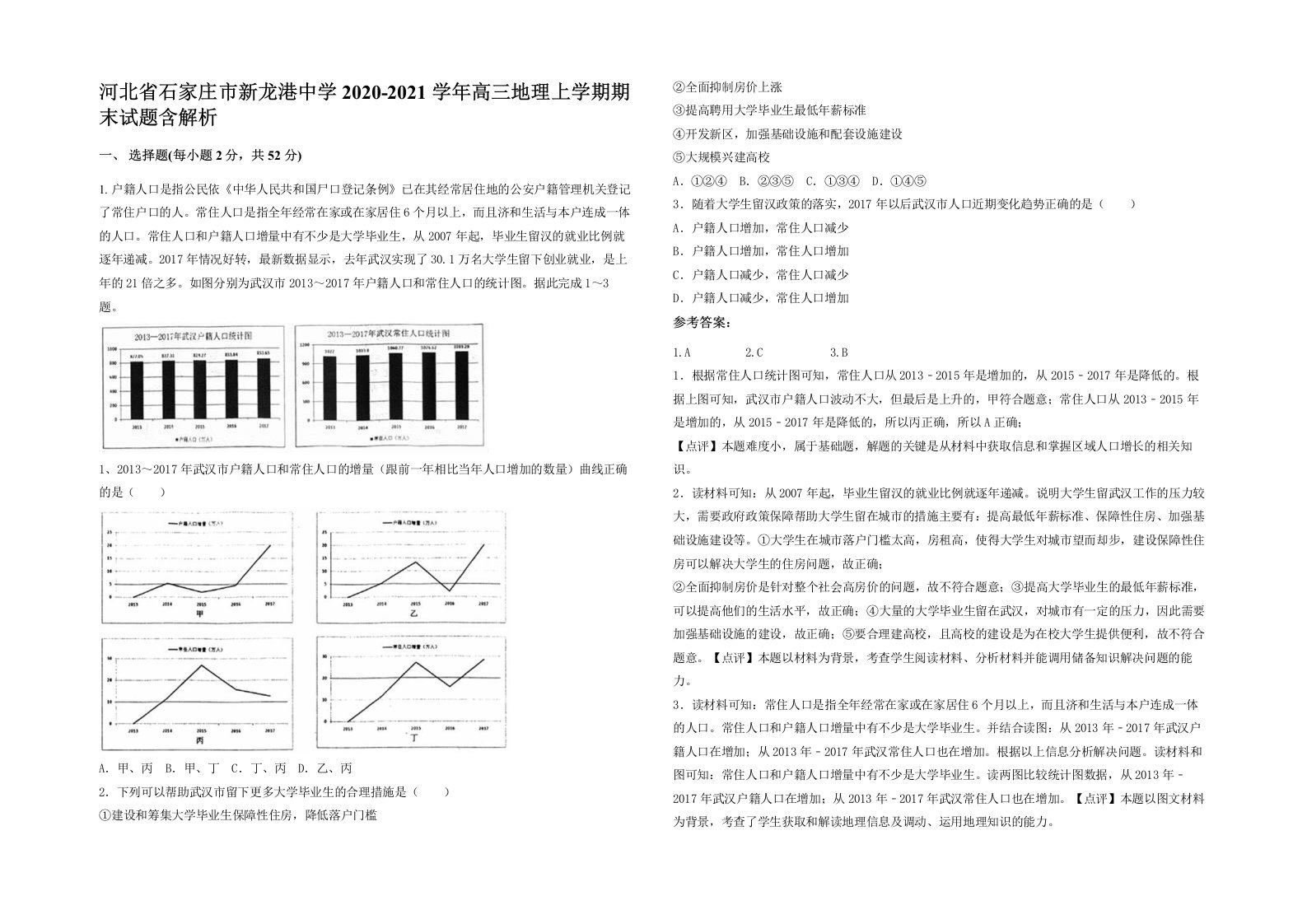 河北省石家庄市新龙港中学2020-2021学年高三地理上学期期末试题含解析