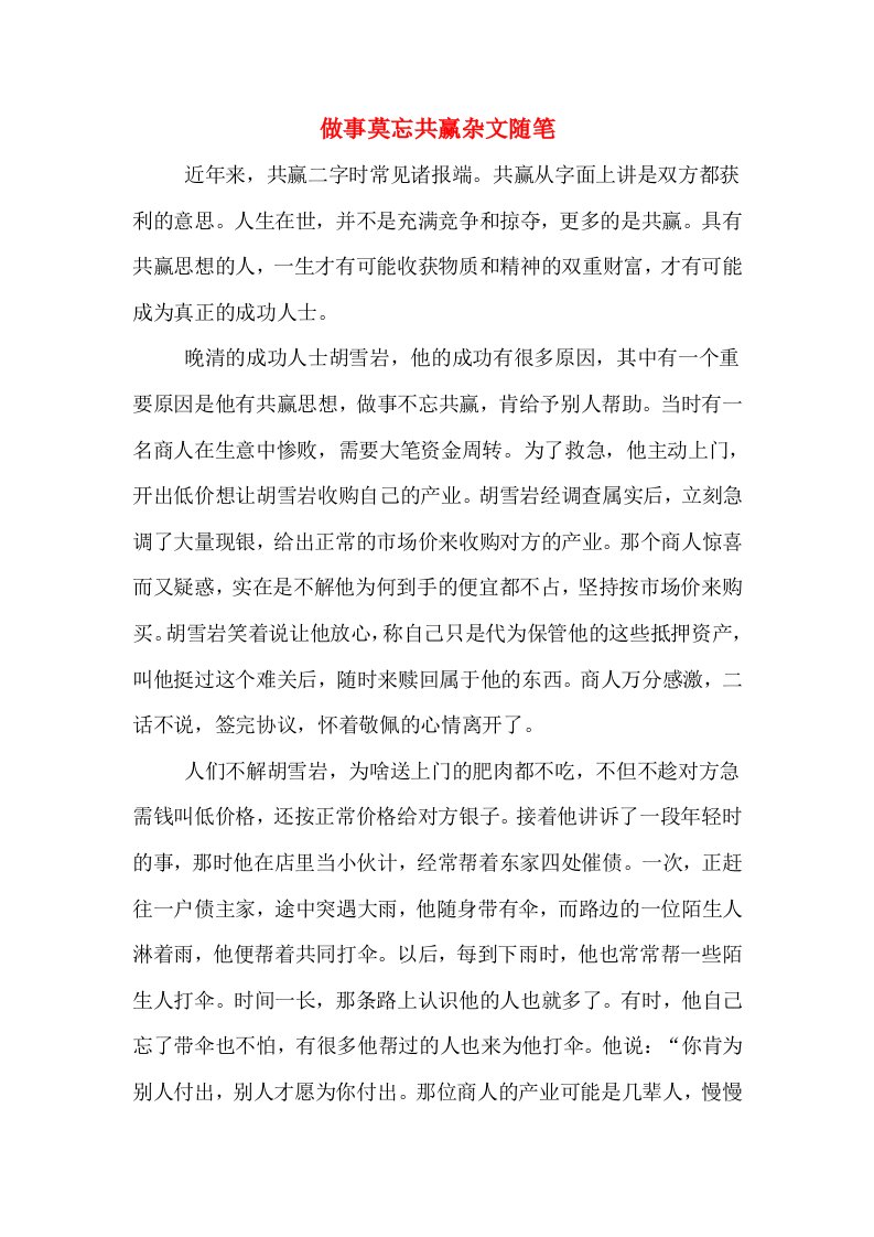 做事莫忘共赢杂文随笔